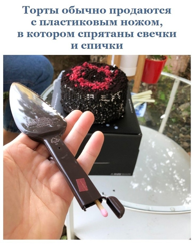 Торты обычно продаются с пластиковым ножом в котором спрятаны свечки и спички