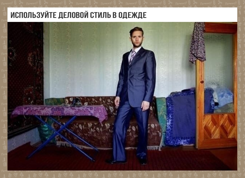 ИВППЛЬЗУЙТЕ ДЕЛОВОЙ стиль В ПДЕЖДЕ т