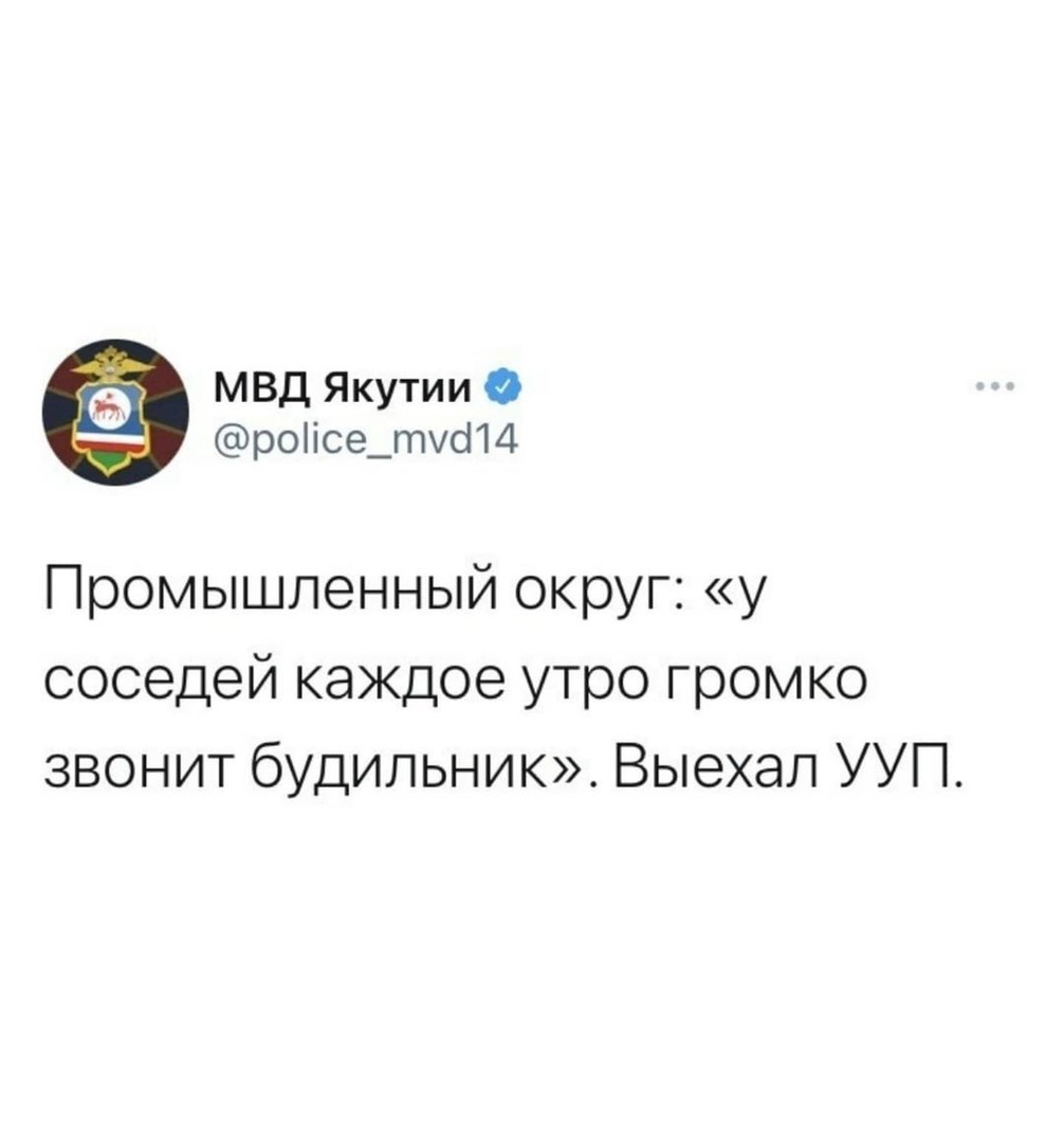 МВД Якутии О роіісе_то14 Промышленный округ у соседей каждое утро громко звонит будильник Выехал УУП