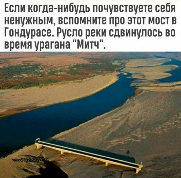 Если когда нибудь почувствуете себя ненужным вспомните про этот мост в Гондурасе Русло реки сдвинулось во время урагана Митч