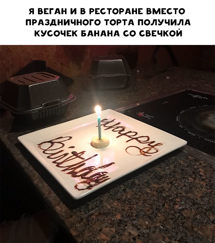 Я ВЕГАН И В РЕСТОРАНЕ ВМЕСТО ПРАЗДНИЧНОГО ТОРТА ПОЛУЧИЛА КУСОЧЕК БАНАНА СО СВЕЧКОЙ