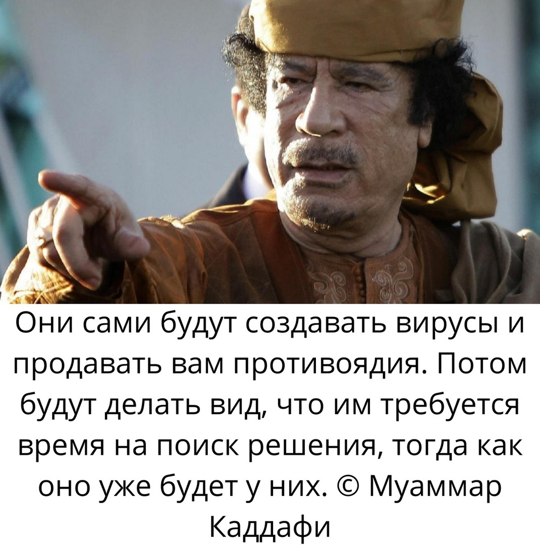 продавапэвамтротивоядияПотом будут делать вид что им требуется время на поиск решения тогда как оно уже будет у них Муаммар Каддафи