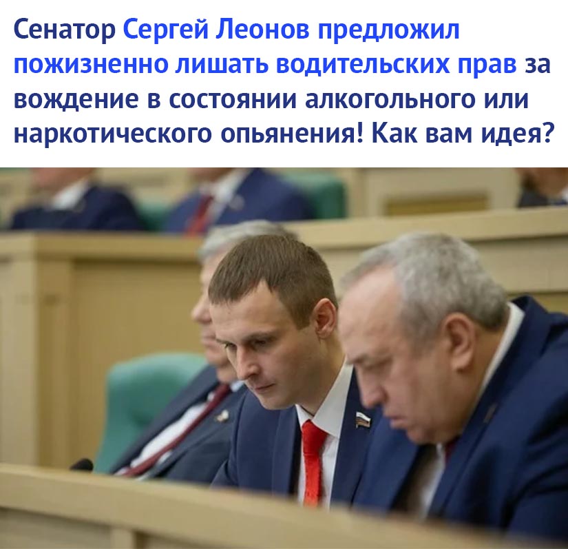 Сенатор Сергей Леонов предложил пожизненно лишать водительских прав за вождение в состоянии алкогольного или наркотического опьянения Как вам идея