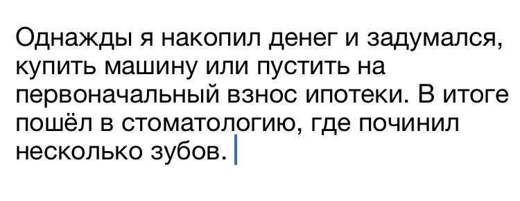 Однажды я накопил денег и задумался купить машину или пустить на первоначальный взнос ипотеки В итоге пошёл в стоматологию где починил несколько зубов