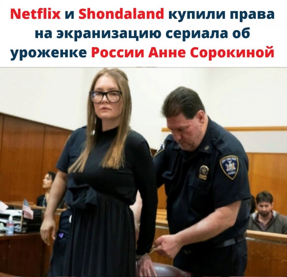 МесПіх и Ьопсаат купили права на экранизацию сериала об уроженке России Анне Сорокиной