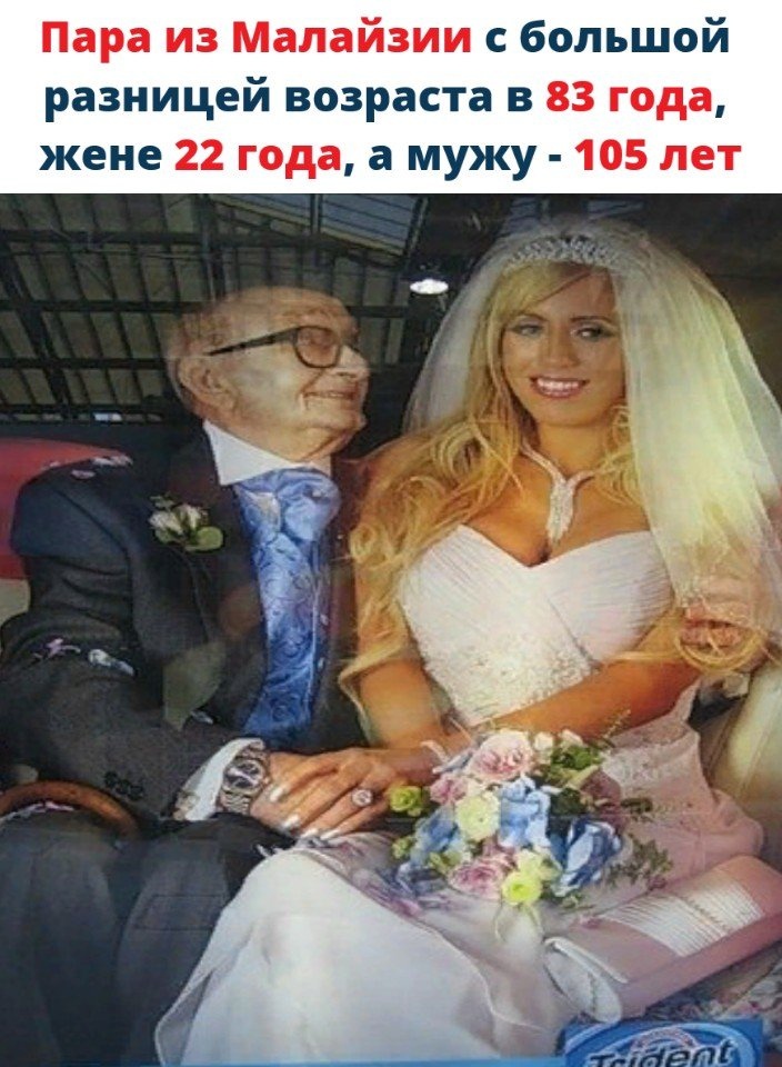 Пара из Малайзии с большой разницей возраста в 83 года жене 22 года а мужу 105 лет