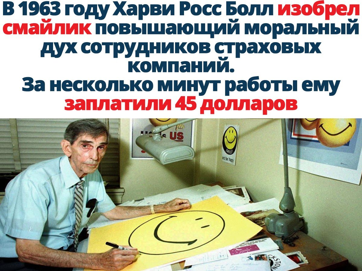 В 1963 году Харви Росс Болл изобрел смайлик повышающий моральный дух сотрудников страховых компаний За несколько минут работы ему заплатили 45 долларов