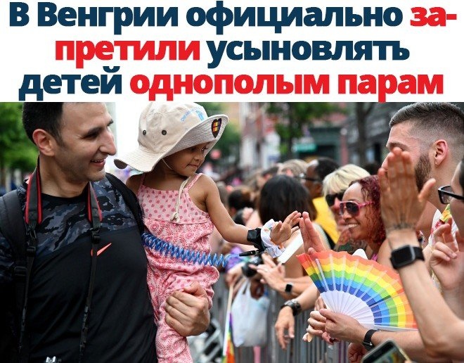В Венгрии официально за претили усыновлять детей однополым па ам _