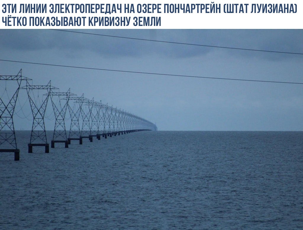 ЭТИ ЛИНИИ ЭЛЕКТРОПЕРЕДАЧ НА ОЗЕРЕ ПОНЧАРТРЕИН ШТАТ ПУИЗИАНА ЧЕТКО ПОКАЗЫВАЮТ КРИВИЗНУ ЗЕМЛИ