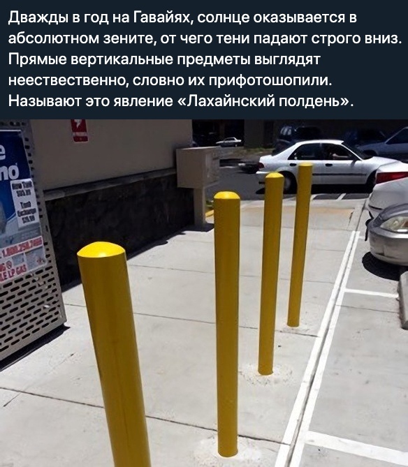 Дважды в год на Гавайях солнце оказывается в абсолютном зените от чего тени падают строго вниа Прямые вертикальные предметы выглядят неествественно словно их прифотошопипи Называют это явление Лахайнский полдень 3 __д Ёб _ _ 1