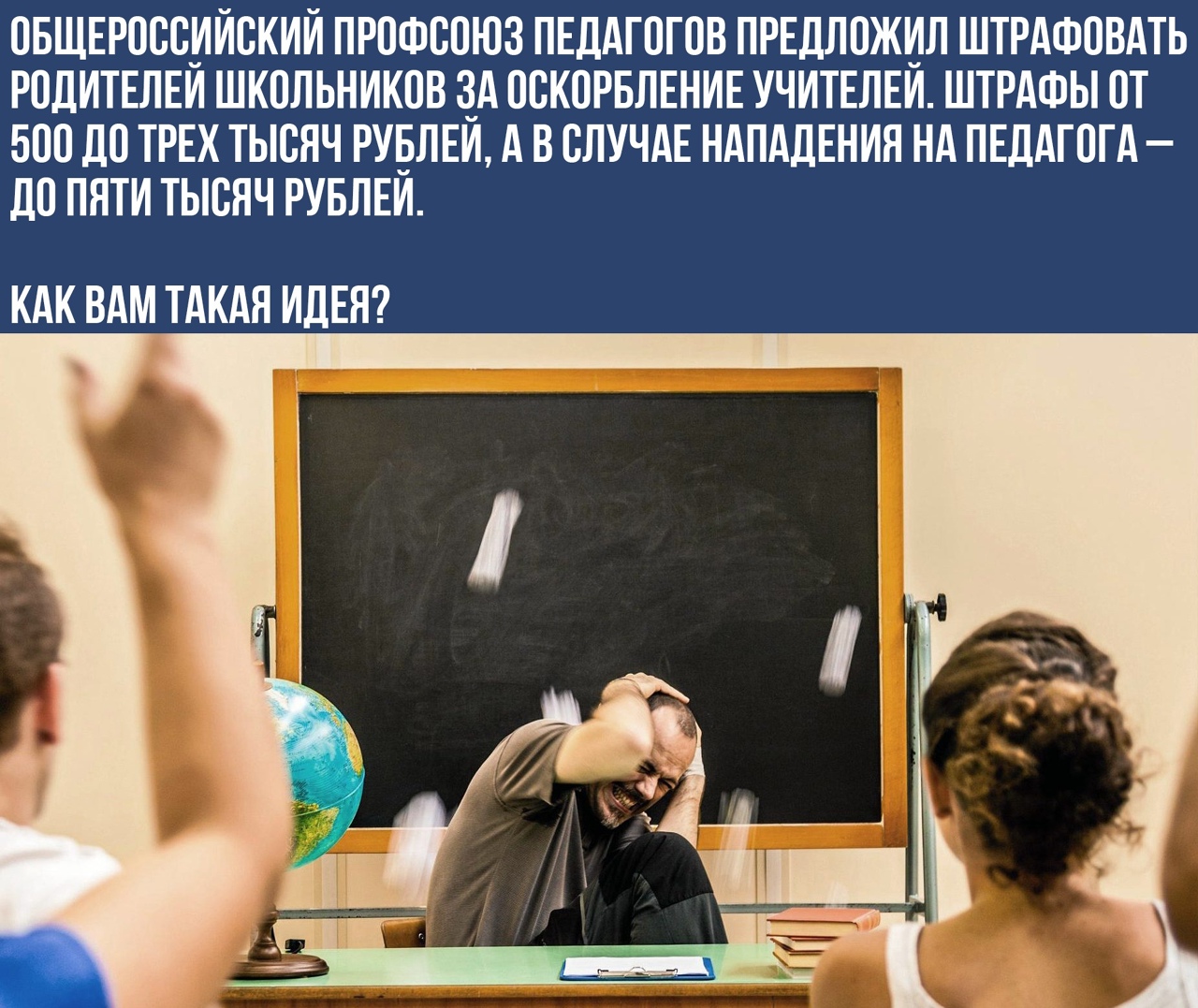 СБЩЕРСССНИСКИИ ПРПФССЮЗ ПЕДАГСГСВ ПРЕДЛСЖНЛ ШТРАФСВАТЬ РСДИТЕЛЕИ ШКСЛЬНИКСВ СА ССКСРБЛЕНИЕ УЧИТЕЛЕИ ШТРАФЫ СТ 500 ДС ТРЕХ ТЫСЯЧ РУБЛЕИ А В СЛУЧАЕ НАПАДЕНИЯ НА ПЕДАГСГА Ш ПЯТИ ТЫСЯЧ РУБЛЕИ КАК ВАМ ТАКАЯ ИДЕЯ