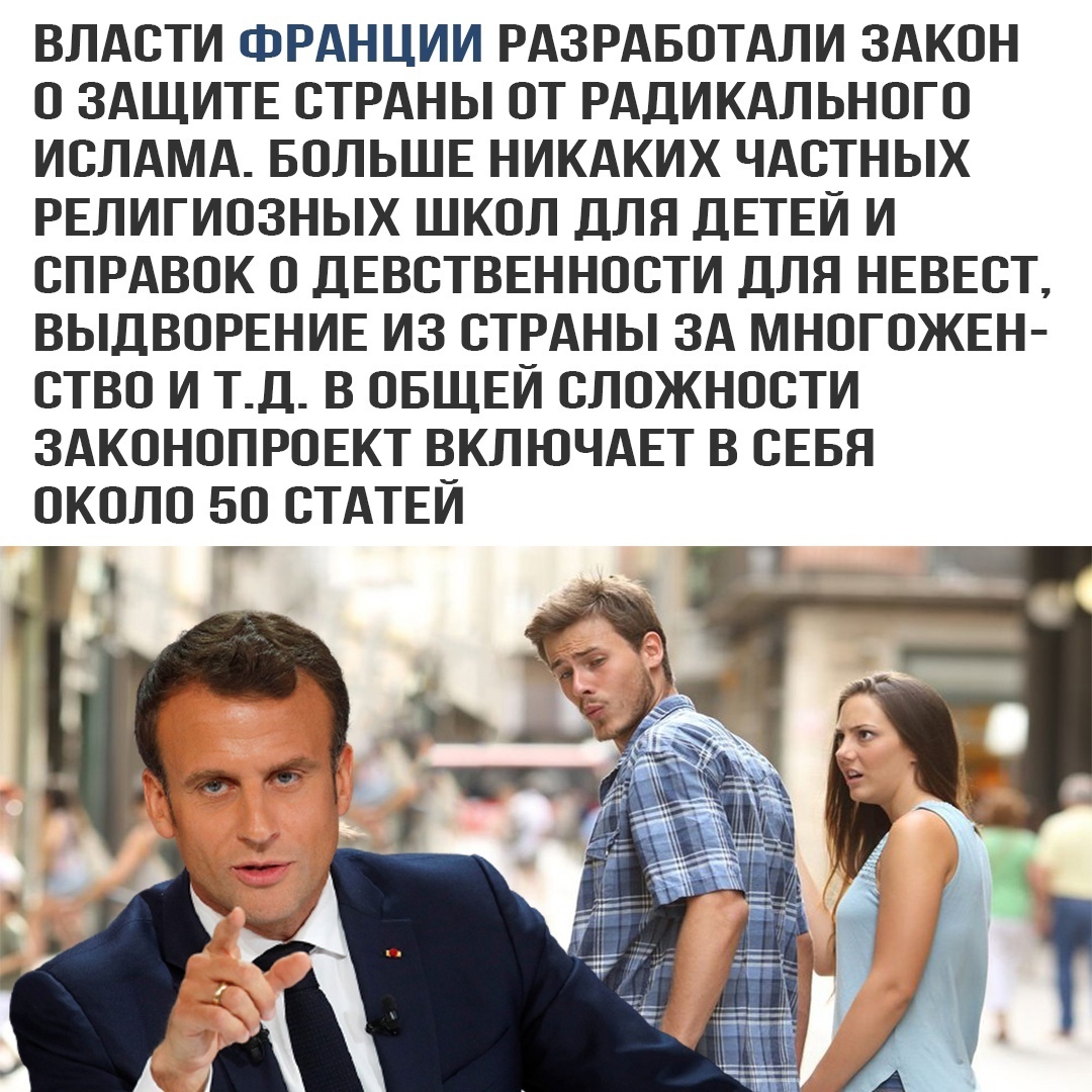 ВЛАСТИ ФРАНЦИИ РАЗРАБОТАЛИ ЗАКОН О ЗАЩИТЕ СТРАНЫ ОТ РАДИКАЛЬНОГО ИСЛАМА БОЛЬШЕ НИКАКИХ ЧАСТНЫХ РЕЛИГИОЗНЫХ ШКОЛ ДЛЯ ДЕТЕЙ И СПРАВОК О ДЕВСТВЕННОСТИ ДЛЯ НЕВЕСТ ВЫДВОРЕНИЕ ИЗ СТРАНЫ ЗА МНОГОЖЕН СТВО И ТД В ОБЩЕЙ СЛОЖНОСТИ ЗАКОНОПРОЕКТ ВКЛЮЧАЕТ В СЕБЯ ОКОЛО БО СТАТЕЙ
