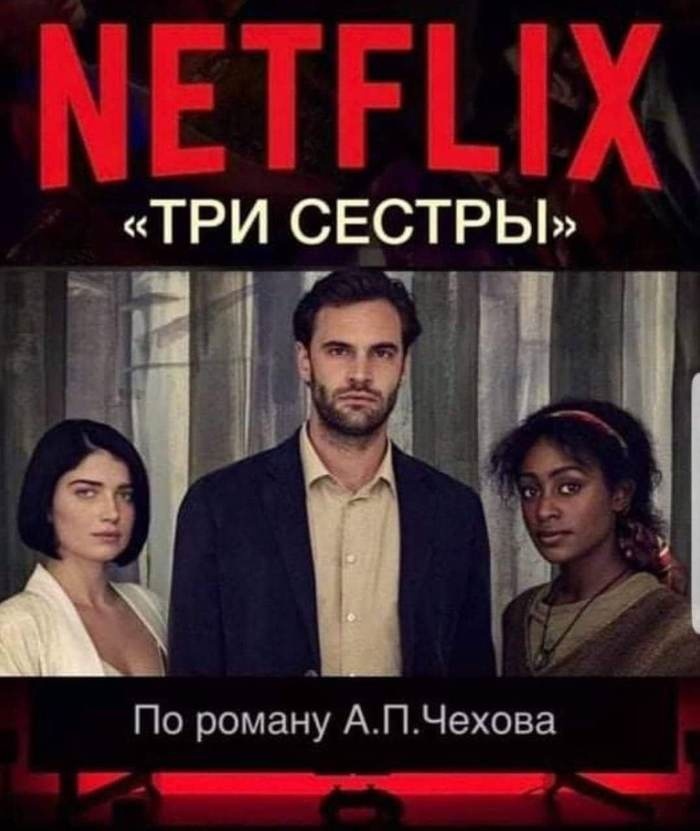 ТРИ СЕСТРЫ По роману АПЧехова