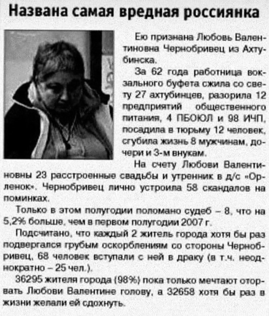 Названа самая вредная россиянка Ето пришла Любовь Вален тиновна Чврэюбривец из Ахту Омска За 62 года работница вок зального буфета скина со свв ту 27 ахтубищвв разорит 12 тадприятия общественного питания 4 ПБОЮЛ и 98 ИЧП посадит в тюрьму 12 человек сгубила там 8 чуют нам до чери и 3 м внукам На счету Любови Валенти новин 23 расстроен свадьбы и утренщк в дс пОр демок Чериобривец лично устроила 58 с