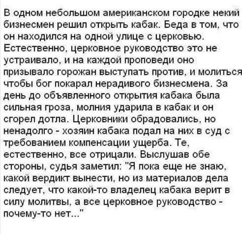 В одном небольшом американском городке некий бизнесмен решил открыть кабак Беда в том что он находился на одном улице с церковью Естественно церковное руководство это не устраивало и на каждом проповеди оно призывало горожан выступать против и молиться чтобы бог покарал нерадивого бизнесмена За день до объявленного открытия кабака была сильная гроза молния ударила в кабак и он сгорел дотла Церковн