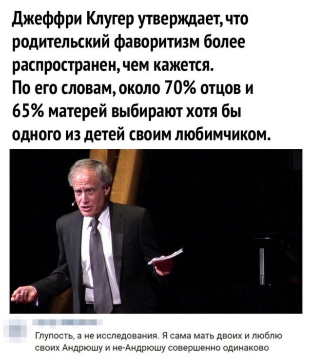 джеффри Клугер утверждает что родительский фаворитизм более распространен чем кажется По его словам около 70 отцов и 65 матерей выбирают хотя бы одного из детей своим любимчиком Глупость а не исследования Я сама мать двоих и люблю своих Андрюшу и е Андрюшу совершенно одинаково