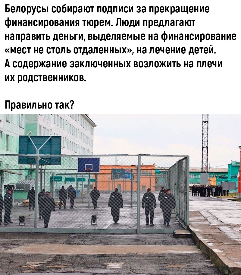 Белорусьпсобираюпподписизапрекращение финансированиятюремлюдипредлагакп направить деньги выделяемые на финансирование мест не столь отдаленных на лечение детеЙ А содержание заключенных возложить на плечи ИХ родственников Правильнотак