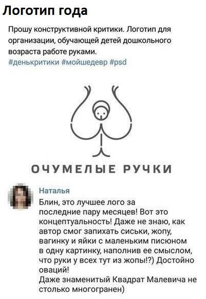 Логотип года Прошу конструктивной критики Логотип для организации обучающей детей дошкольного возраста работе руками денькригики мпйшедевр 50 А ОЧУМЕПЫЕ РУЧКИ Нзталья Блин это лучшее лото за последние пару месяцев Вот это концептуапьиость даже не знаю как автор смог запихать сиськи жопу вагинку и яйки маленьким писюном в одну картинку наполнив ее смыслом что руки у всех тут из жены достойно ОВЗЦИЙ