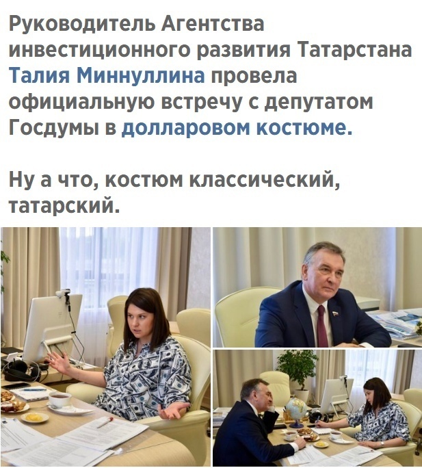 Руководитель Агентства инвестиционного развития Татарстана Талия Миннуллина провела официальную встречу с депутатом Госдумы в долларовом костюме Ну а что костюм классический татарский