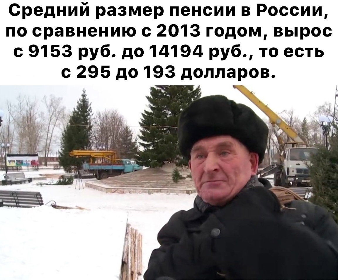 Средний размер пенсии в России по сравнению с 2013 годом вырос с 9153 руб до 14194 руб то есть с 295 до 193 долларов