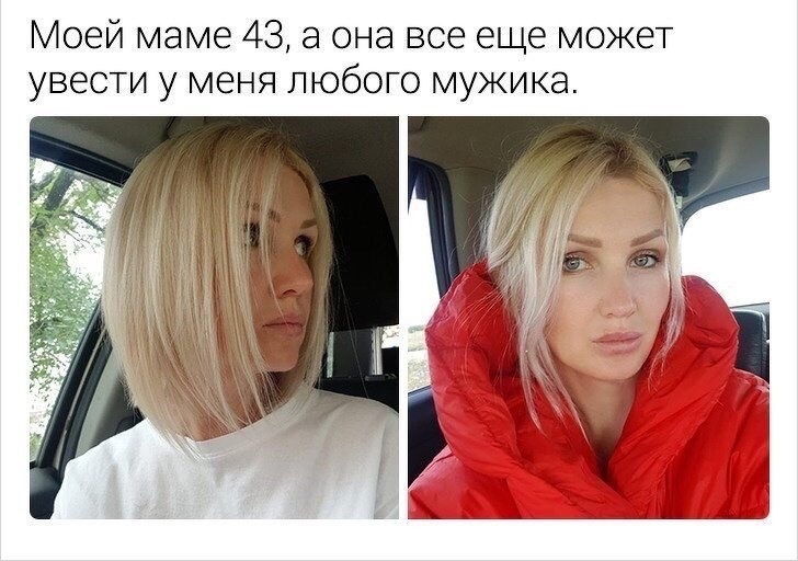 Моей маме 43 а она все еще может увести у меня любого мужика