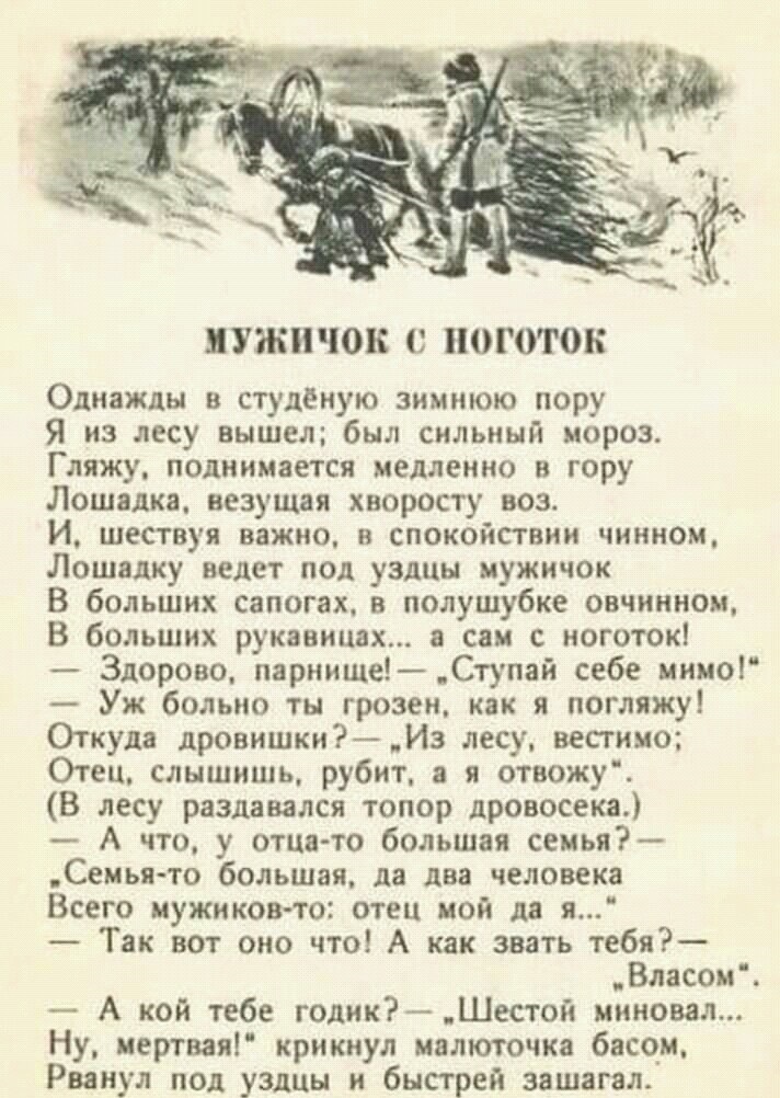мужичок С ПОГОГОК Однажды в студёную зимнюю пору Я из лесу вышел был сильный мороз Гляжу поднимается медленно в гору Лошадка везущая хноросту воз И шествуя важно в спокойствии чиниом Лошадку ведет под уздцы мужичок В больших сапогах в полушубке овчинном В больших рукавицах а сам ноготок Здорово парнище Ступай себе мимо Уж больно тн грозен как я погляжу Откуда дровишки Из лесу вестью Отец слышишь р
