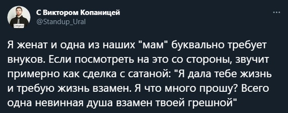 д с Мпорои Копаницей ПГа Я женат и одна из наших мам буквально требует внуков Если посмотреть на это со стороны звучит примерно как сделка с сатаной Я дала тебе жизнь и требую жизнь взамен Я что много прошу Всего одна невинная душа взамен твоей грешной