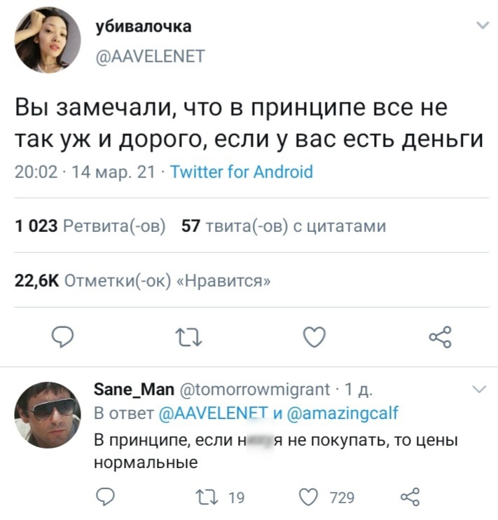 убивалочка АА ЕЪЕМ ЕТ ВЫ замечали ЧТО В принципе все не так УЖ И дорого если у вас есть деньги 2002 14 мар 21 ТшіпегіогАпс1гоі1 1 023 Ретвита ов 57 твита ов с цитатами 226К Отметки ок Нравится 9 ТЗ Ё 8апе_Мап тотоггощтішат 1 д В ответ ААУЕЦЕМЕТ и атаиіпусан В принципе если Н Я не покупать ТО цены НОРМЗПЬНЫЕ О 019 С 729