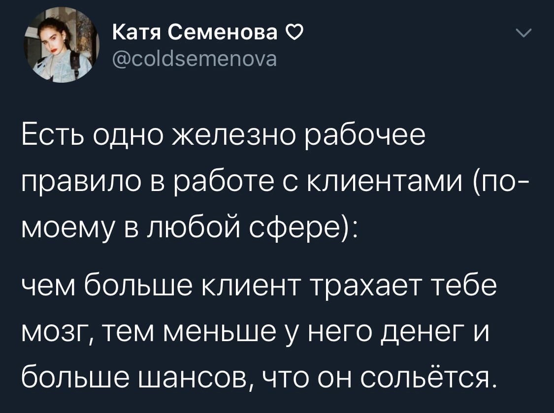 ц 15 Катя Семенова О соіаэетепоуа ЕСТЬ ОДНО ЖЭЛЭЗНО рабочее правило в работе с клиентами по моему в любой сфере чем больше клиент трахает тебе мозг тем меньше у него денег и больше шансов что он сольется