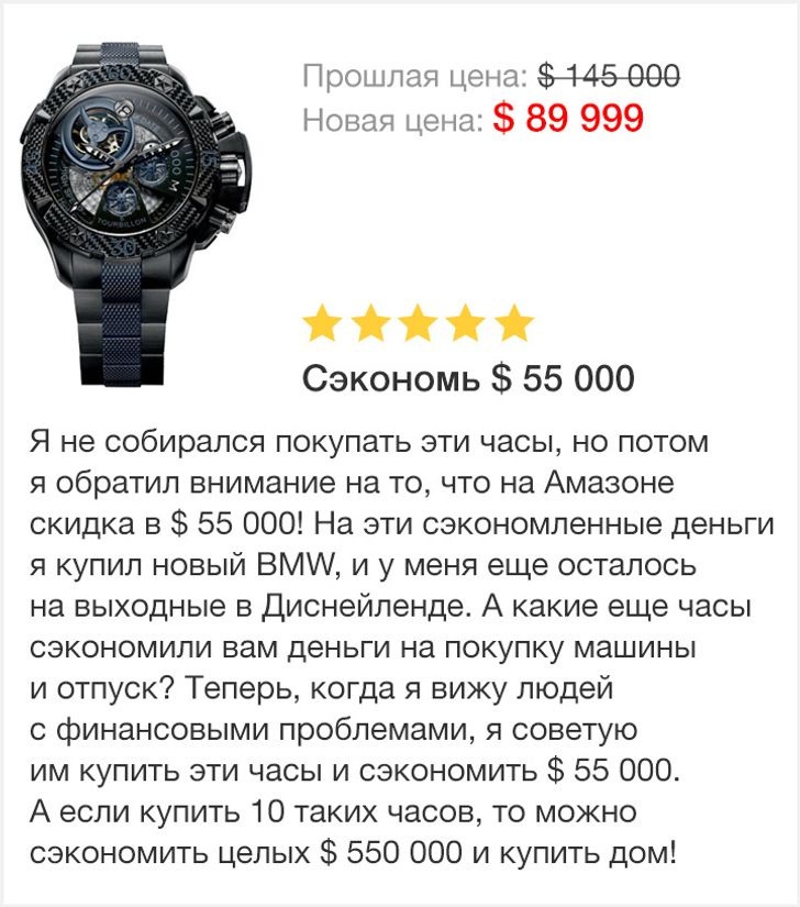 Прошлая цена 9 Новая цена 89 999 Сэкономь 55 000 Я не собирался покупать эти часы но потом я обратил внимание на то что на Амазоне скидка в 55 000 На эти сэкономленные деньги я купил новый ВМ и у меня еще осталось на выходные в Диснейленде А какие еще часы сэкономили вам деньги на покупку машины и отпуск Теперь когда я вижу людей с финансовыми проблемами я советую им купить эти часы и сэкономить 5