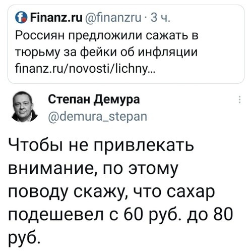 О Ріпапиц Гппапиш 3 ч РОССИЯН предложили СЭЖЭТЬ В тюрьму за фейки об инфляции Гипапъгипоуозтііісппу Степан демура оетцга_5ерап Чтобы не привлекать внимание по этому поводу скажу что сахар подешевел с 60 руб до 80 руб