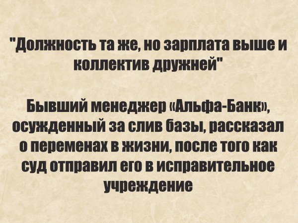 должность та же 0 зарплата ВЫШЕ И коллектив дПУЖПЕЙ Бывший менеджеп Альта Банин осужденный за епив базы рассказал о переменах в жизни после того как енд етппавип ею в иеппавитепьиее ччпеждеиие
