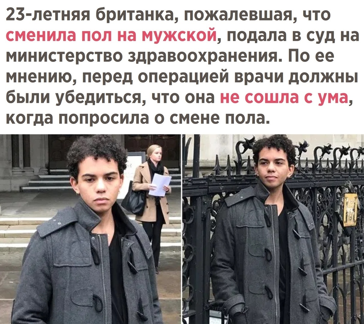 23 летняя британка пожалевшая что сменила пол на мужской подала в суд на министерство здравоохранения По ее мнению перед операцией врачи должны были убедиться что она не сошла с ума когда попросила о смене пола