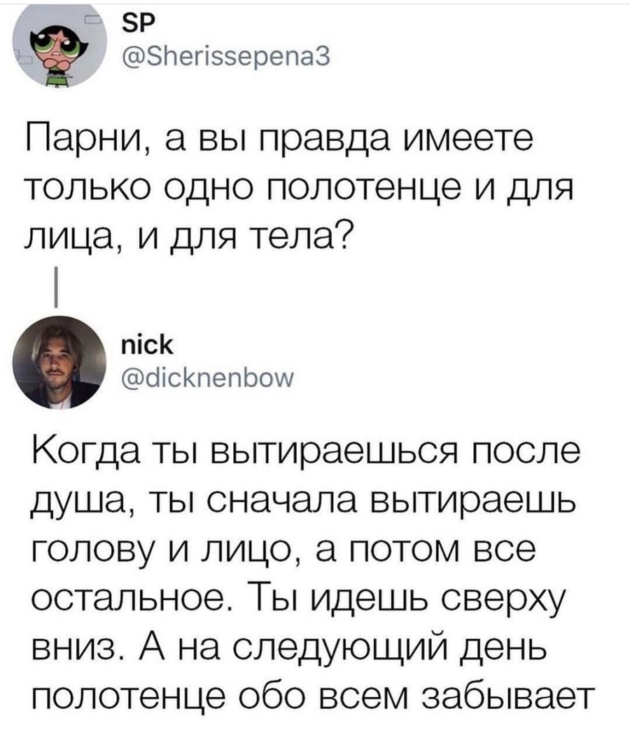 Зпегіззерепаз Парни а вы правда имеете только одно полотенце и для лица и для тела пісК оіісКпепЬош Когда ты вытираешься после душа ты сначала вытираешь голову и лицо а потом все остальное Ты идешь сверху вниз А на следующий день полотенце обо всем забывает