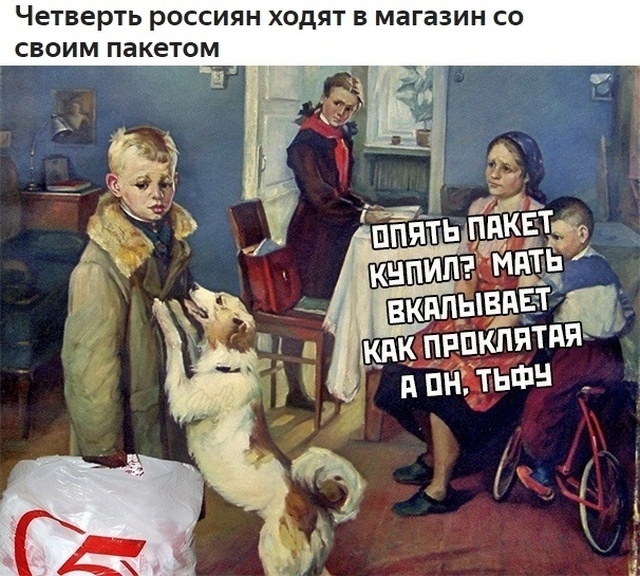 Четверть РОССИЯН ХОДЯТ В МЗГЗЗИН СО СВОИМ пакетом т