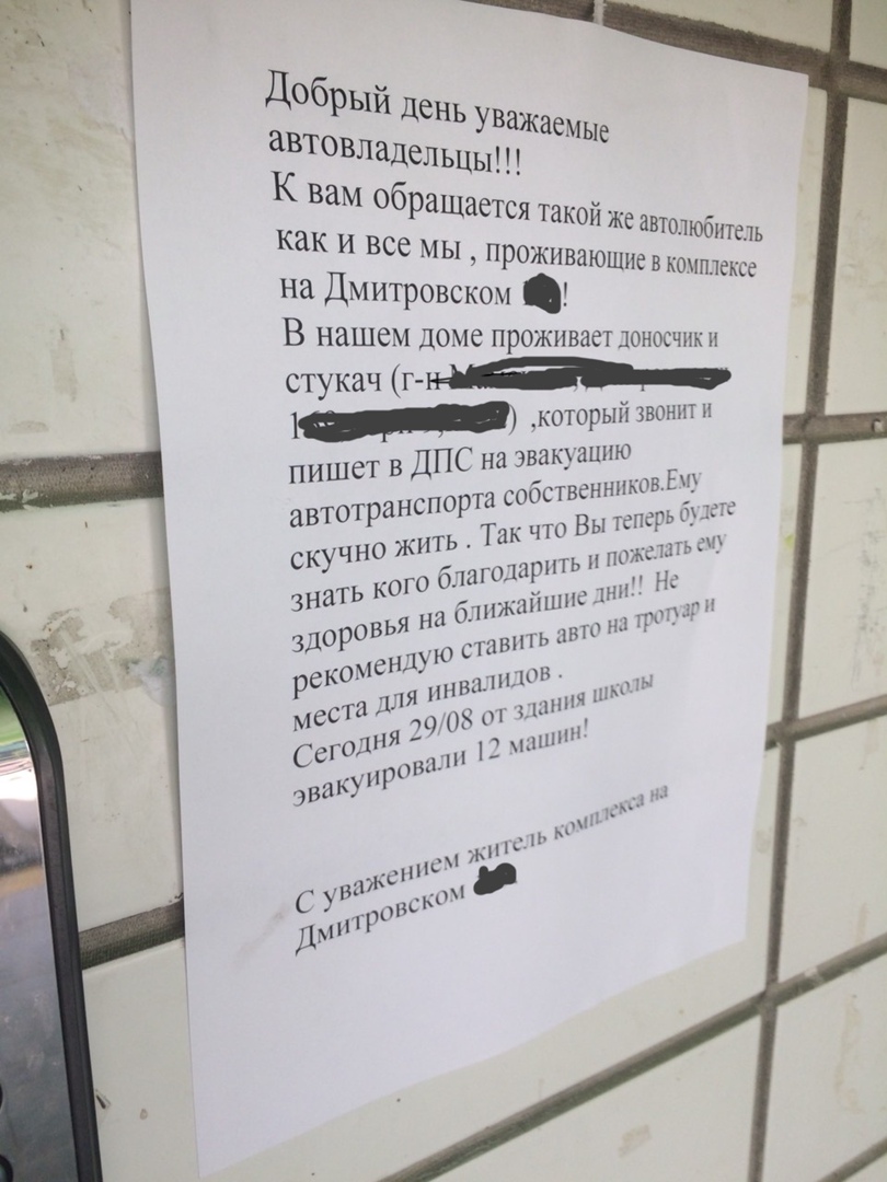 ДОбрЫй день ав УВЗЖае товладельцы МЩ К ва м 06 рашается такой же автшюбх пель К ак И Все МЫ Проживаю на Дми _ шие в копплсксе В тровском нашем доме проживает доносчик н стукач Вт 1 который звонит и пишет в ДПС на эвакуацию автотранспорта собственниковіхр ь Так что Вы геперьо ПЖЁЛЛТ Н благодарить п п ать юго ЗН блпжнпшне шп