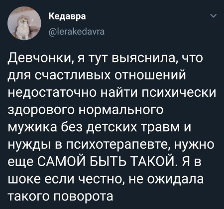 Квдавра тегаКеопуга Девчонки я тут выяснила что для счастливых отношений недостаточно найти психически здорового нормального мужика без детских травм и нужды в психотерапевте нужно еще САМОЙ БЫТЬ ТАКОЙ Я в шоке если честно не ожидала такого поворота