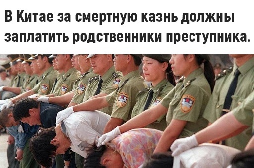 В Китае за смертную казнь дОЛЖНЫ ЗЗПЛЗТИТЬ родственники преступника