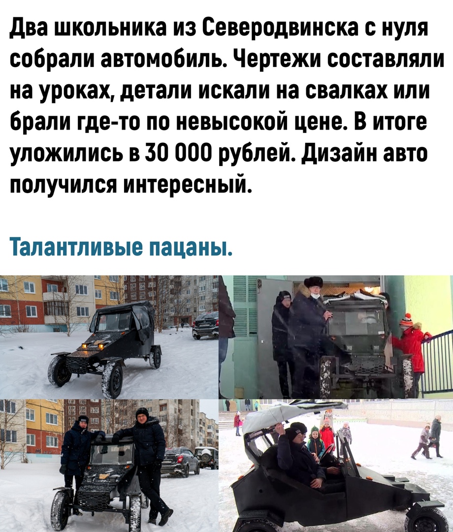 два школьника из Северодвинска с нуля собрали автомобиль Чертежи составляли на уроках детали искали на свалках или брали где то по невысокой цене В итоге уложились в 30 000 рублей дизайн авто получился интересный талантливые пацаны