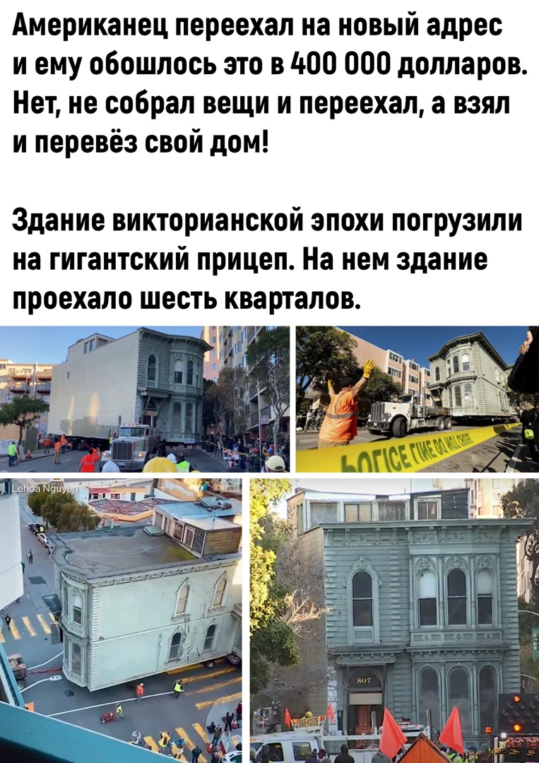 Американец переехал на новый адрес и ему обошлось это в 400 000 долларов Нет не собрал вещи и переехал а взял и перевёз свой дом Здание викторианской эпохи погрузили на гигантский прицеп На нем здание проехало шесть кварталов