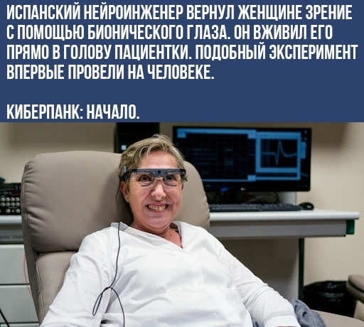 ИОПАНОКИИ НЕИРОИНЖЕНЕР ВЕРНУЛ ЖЕНЩИНЕ ЗРЕНИЕ О ПОМОЩЬЮ БИОНИЧЕОКОГО ГЛАЗА ОН В_ЖИВИП ЕГО ПРПМО В ГОЛОВУ ПШИЕНТКИ ПОЦОБНЫИ ЭКСПЕРИМЕНТ ВПЕРВЫЕ ПРОВЕПИ НА ЧЕПОВЕКЕ КИБЕРПАНК НАЧАЛО