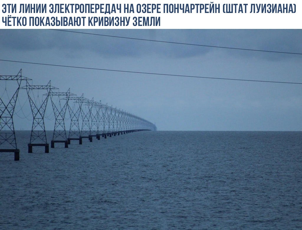 ЭТИ ЛИНИИ ЭЛЕКТРОПЕРЕДАЧ НА ОЗЕРЕ ПОНЧАРТРЕИН ШТАТ ПУИЗИАНА ЧЕТКО ПОКАЗЫВАЮТ КРИВИЗНУ ЗЕМЛИ
