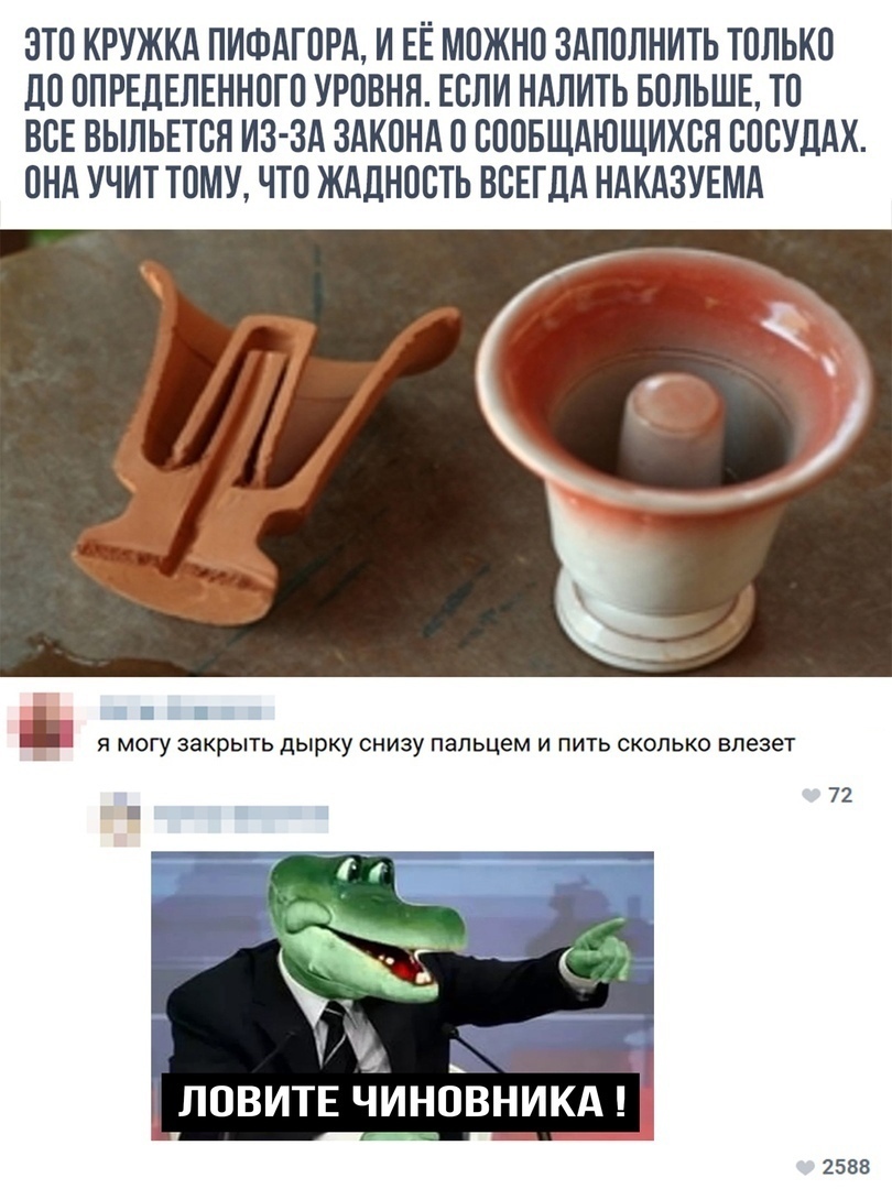 ЭТО КРУЖКА ПИФАГОРА И ЕЁ МОЖНО ЗАПОЛНИТЬ ТОЛЬКО ЛО ОПРЕДЕЛЕННОГО УРОВНЯ ЕОПИ НАЛИТЬ БОЛЬШЕ ТО ВОЕ ВЫЛЬЕТОЯ ИЗ ЗА ЗАКОНА О ОООБЩАЮЩИХОН ОООУДАХ ОНА УЧИТ ТОМУ ЧТО ЖАДНООТЬ ВОЕГДА НАКАЗУЕМА Я МОГУ ЗЭКРЫТЬ дЫрКУ СНИЗУ пальцем И ПИТЬ СКОЛЬКО влезет _ ЛОВИТЕ ЧИНОВНИКА