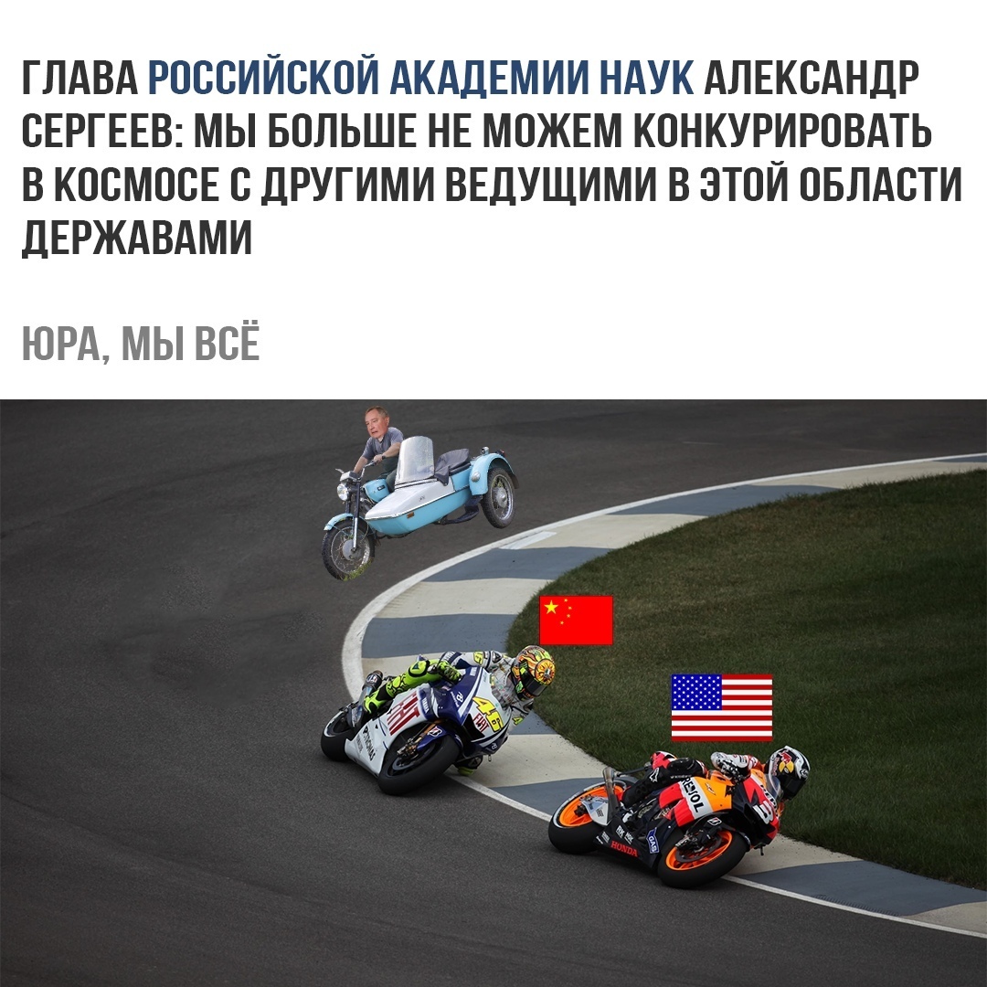 ГЛАВА РОССИЙСКОЙ АКАДЕМИИ НАУК АЛЕКСАНДР СЕРГЕЕВ МЫ БОЛЬШЕ НЕ МОЖЕМ КСНКУРИРСВАТЬ В КССМССЕ С ДРУГИМИ ВЕДУЩИМИ В ЭТОЙ СБЛАСТИ дЕРЖАВАМИ ЮРА МЫ ВСЁ