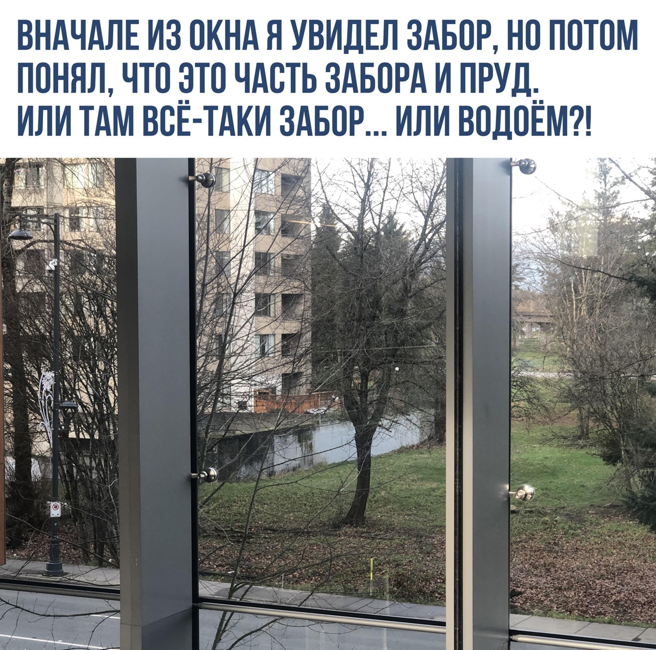 ВНАЧАЛЕ ИЗ ОКНА Я УВИДЕЛ ЗАБОР НО ПОТОМ ПОНЯЛ ЧТО _ОТО ЧАОТЬ ЗАБОРА И ПРУД__ ИЛИ ТАМ ВСЕ ТАКИ ЗАБОР ИЛИ ВОДОЕМ Ё