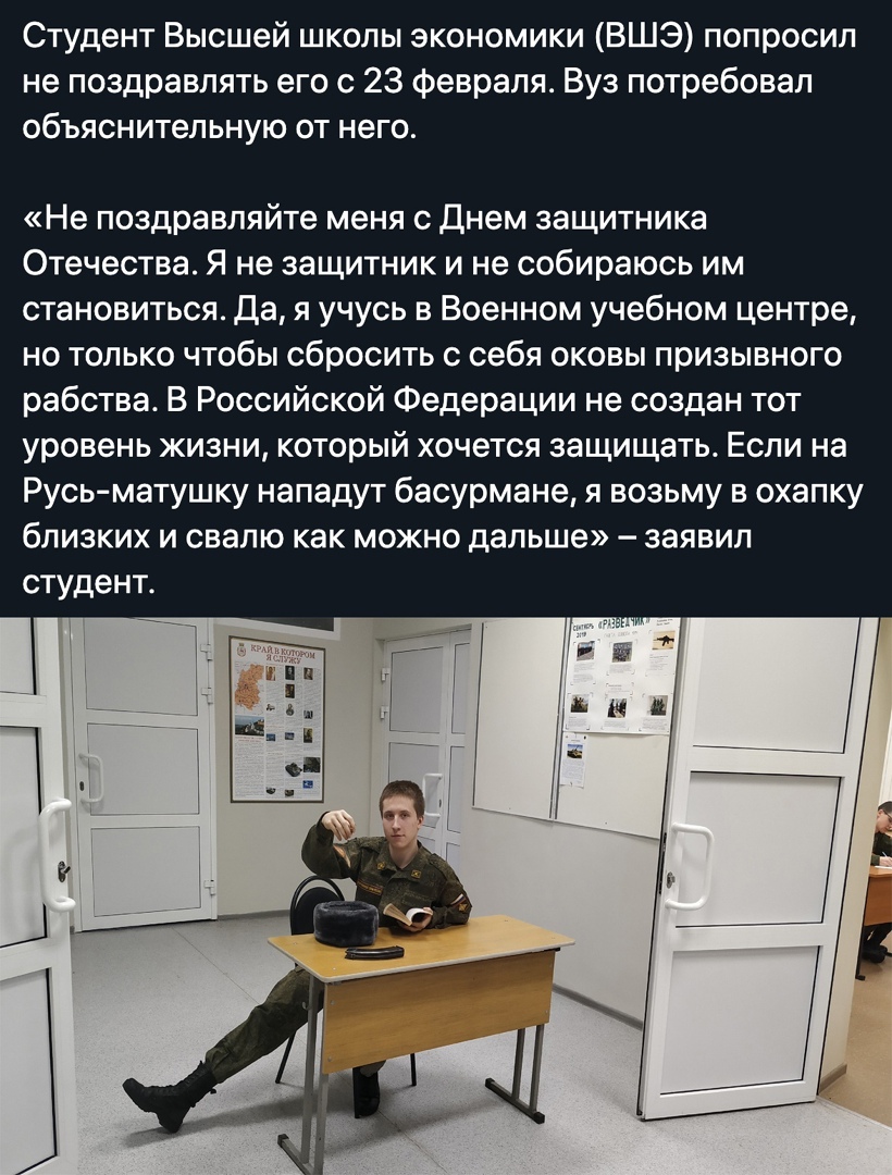 Студент Высшей школы экономики ВШЭ попросил не поздравлять его с 23 февраля Вуз потребовал объяснительную от него Не поздравляйте меня с днем защитника Отечества Я не защитник и не собираюсь им становиться Да я учусь в Военном учебном центре но только чтобы сбросить с себя оковы призывного рабства В Российской Федерации не создан тот уровень жизни который хочется защищать Если на Русь матушку напа