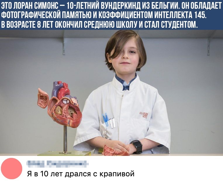 ЭТП ЛПРАН ОИМПНС 10ЛЕТНИЙ ВУНДЕРКИНД ИЗ БЕЛЬГИИ ПН ПБЛАДАЕТ ФПТПГРАФИЧЕОКПИ ПАМЯТЬЮ И КПЗФФИЦИЕНТПМ ИНТЕЛЛЕКТА 145 В ВОЗРАВТЕ 8 ЛЕТ ОКОНЧИЛ ВРЕДНЮЮ ШКОЛУ И СТАЛ СТУЛЕНТПМ Я в 10 лет дрался крапивой