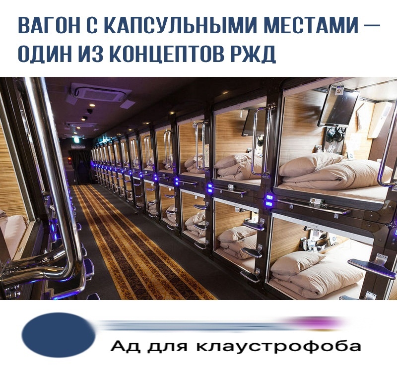 ВАГОН С КАПЕУЛЬНЫМИ МЕСТАМИ ШИН ИЗ КОНЦЕПТОВ РЖД