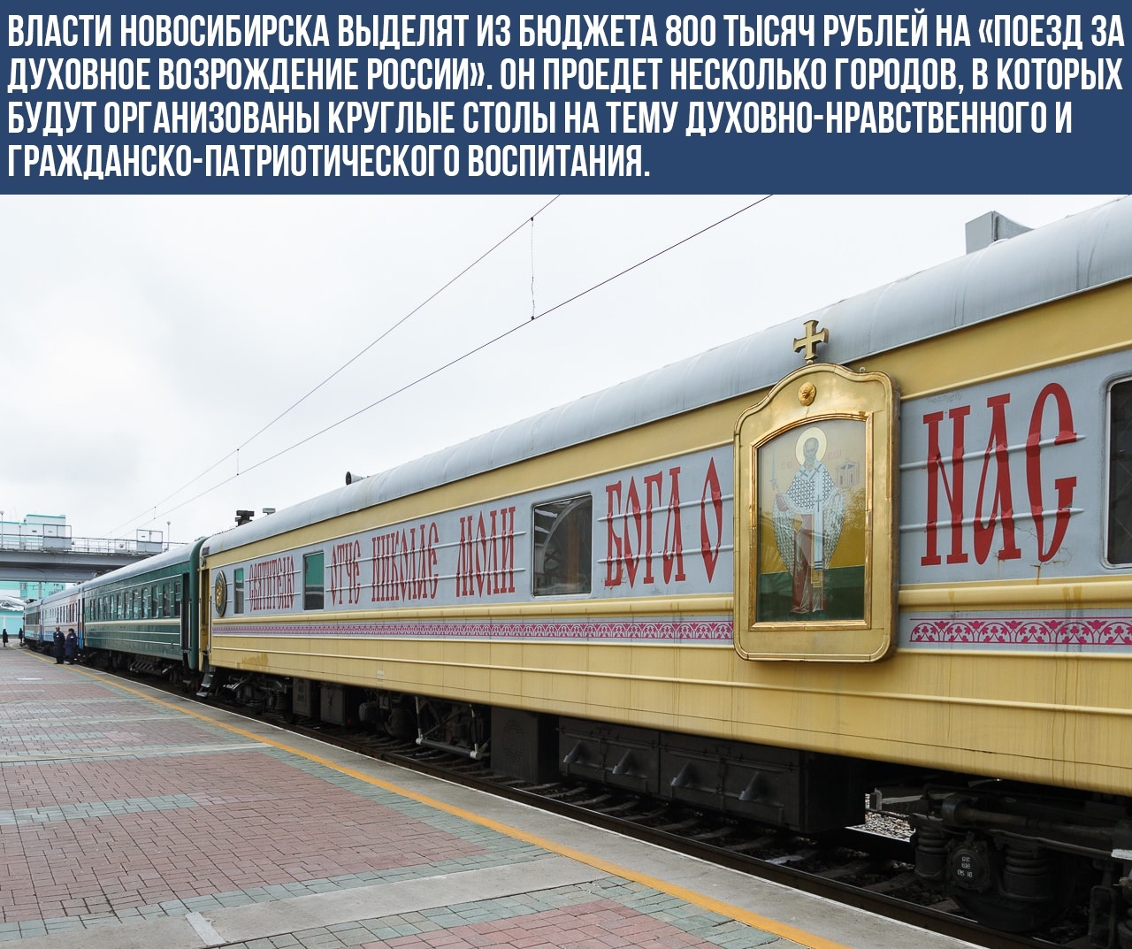 ВЛАСТИ НОВОСИБИРСКА ВЫДЕЛЯТ ИЗ БЮДЖЕТА ВОО ТЫСЯЧ РУБЛЕИ НА ПОЕЗД ЗА ЛУКОВНОЕ ВОЗРОЖДЕНИЕ РОССИИ ОН ПРОЕДЕТ НЕСКОЛЬКО ГОРОДОВ В КОТОРЫХ БУДУТ ОРГАНИЗОВАНЫ КРУГЛЫЕ СТОЛЫ НА ТЕМУ ДУХОВНО НРАВСТВЕННОГО И ГРАЖДАНСКО ЛАТРИОТИЧЕСКОГО ВОСПИТАНИЯ
