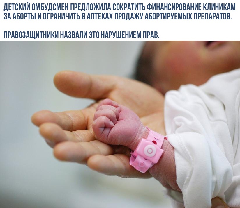 дЕГОКИИ ОМБУДОМЕН ПРЕДЛОЖИЛА СОКРАТИТЬ ФИНАНСИРОВАНИЕ КЛИНИКАМ ЗА АБОРТЫ И ОГРАНИЧИТЬ В АПТЕКАХ ПРОДАЖУ АБОРТИРУЕМЫХ ПРЕПАРАТОВ ПРАВОЗАЩИТНИКИ НАЗВАЛИ ЭТО НАРУШЕНИЕМ ПРАВ